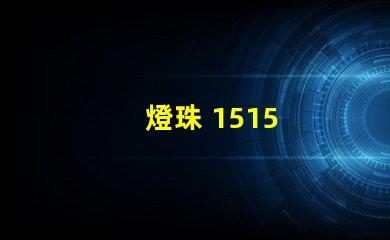 燈珠 1515